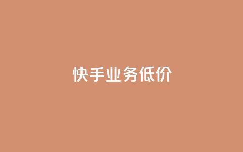 dy快手业务低价,抖音播放量充值网站 - 拼多多刀 拼多多助力网站有用吗  第1张