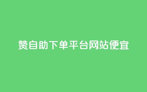 ks赞自助下单平台网站便宜,抖音一元1000个粉丝活动回顾 - qq动态点赞数怎么变多 秒赞网哪个好  第1张