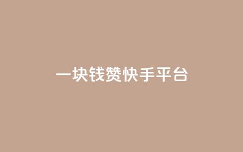 一块钱100赞快手平台 - 一元获取百赞 快手赚钱新策略揭秘!  第1张