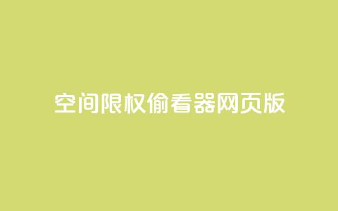 qq空间限权偷看器网页版,抖音全网最低价业务 - ks0.01刷100 抖音快速增长粉丝的软件  第1张