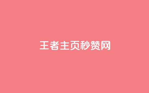 王者主页秒赞网,卡盟平台24小时自助下单 - 拼多多刷助力网站新用户真人 拼多多碎片兑换卡后面还有吗  第1张
