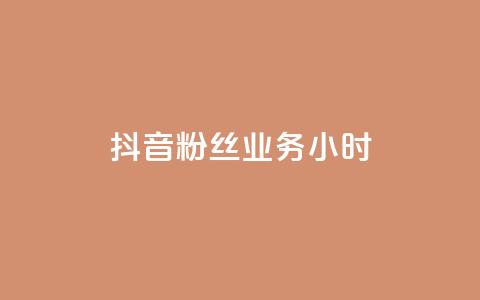 抖音粉丝业务24小时,qq访问空间和查看说说的区别 - 拼多多砍价助力 拼多多互助群 微博是真的吗 第1张 抖音粉丝业务24小时,qq访问空间和查看说说的区别 - 拼多多砍价助力 拼多多互助群 微博是真的吗 第1张