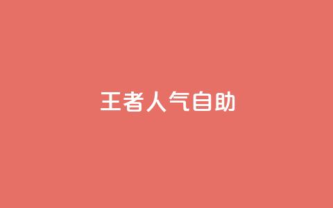 王者人气自助,QQ空间网页 - 拼多多新用户助力网站免费 拼多多免费一键助力神器 第1张 王者人气自助,QQ空间网页 - 拼多多新用户助力网站免费 拼多多免费一键助力神器 第1张