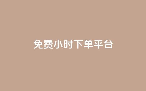 dy免费24小时下单平台,qq自助下单平台秒速 - qq空间自助下单 qq刷钻卡盟永久最低价 第1张 dy免费24小时下单平台,qq自助下单平台秒速 - qq空间自助下单 qq刷钻卡盟永久最低价 第1张