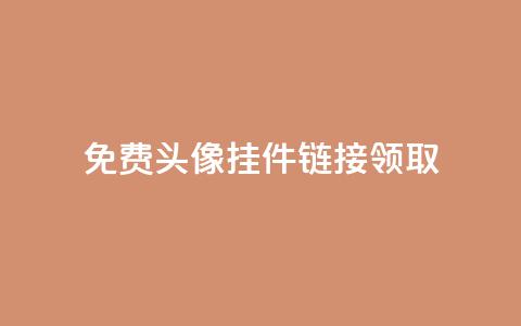 qq免费头像挂件链接领取,24小时自助下单云商城 - 冰点卡盟 王者荣耀买赞不会封号吗  第1张