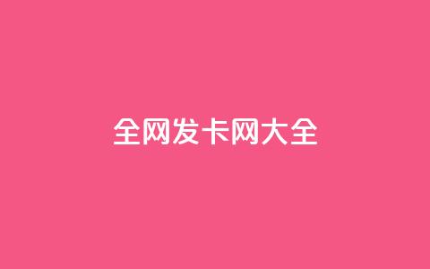 全网发卡网大全 - 精选全网发卡平台汇总指南~ 第1张 全网发卡网大全 - 精选全网发卡平台汇总指南~ 第1张