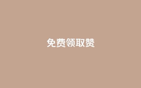 QQ免费领取5000赞 - 免费获取5000个赞！QQ注册即可享受~  第1张