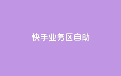 快手业务区自助,刷大众点评访客软件 - 快手赞24小时自助 QQ空间精选照片怎么设置 第1张 快手业务区自助,刷大众点评访客软件 - 快手赞24小时自助 QQ空间精选照片怎么设置 第1张