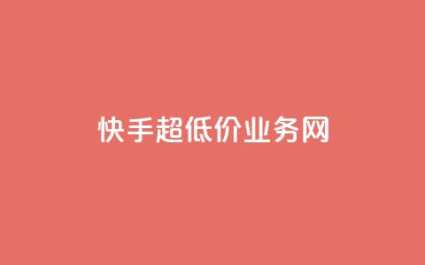 快手超低价业务网,QQ名片秒赞秒回 - 1买100个赞 qq空间2万的访客有多少  第1张