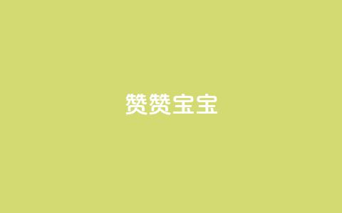 KS赞赞宝宝,抖音1元1000粉真的吗 - qq刷空间说说浏览次数 免费领取一万快手播放量  第1张