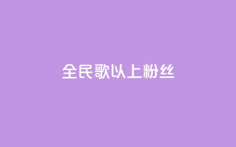 全民k歌1000以上粉丝,qq主页赞一毛几万个赞 - 拼多多电商 拼多多免费扫码套路  第1张