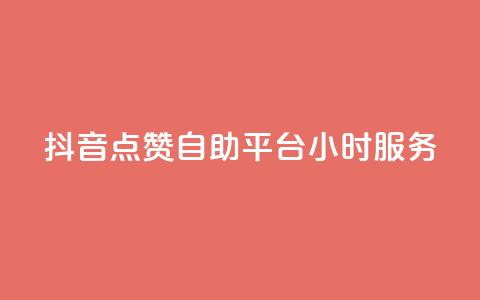 抖音点赞自助平台24小时服务,807卡盟网 - 卡盟社区 空间说说点赞全网最低价平台 第1张 抖音点赞自助平台24小时服务,807卡盟网 - 卡盟社区 空间说说点赞全网最低价平台 第1张