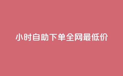 24小时自助下单全网最低价ks,卡盟网站下单 - qq赞充值 低价Ks101000赞 第1张 24小时自助下单全网最低价ks,卡盟网站下单 - qq赞充值 低价Ks101000赞 第1张
