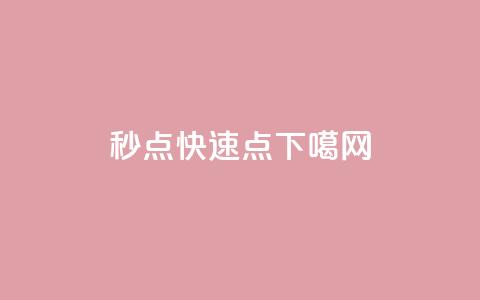 ks秒点 - dy快速点 第1张 ks秒点 - dy快速点 第1张