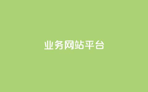 ks业务网站平台,一元一百个赞秒到快手是 - pdd刷助力软件 拼多多助力顺序怎么排的 第1张 ks业务网站平台,一元一百个赞秒到快手是 - pdd刷助力软件 拼多多助力顺序怎么排的 第1张