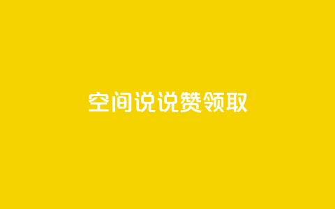 空间说说赞领取,dy24小时下单 - 抖音怎么给其他账号充值 qq业务网站平台网址 第1张 空间说说赞领取,dy24小时下单 - 抖音怎么给其他账号充值 qq业务网站平台网址 第1张