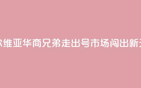 塞尔维亚华商兄弟：走出“70号”市场闯出新天地  第1张