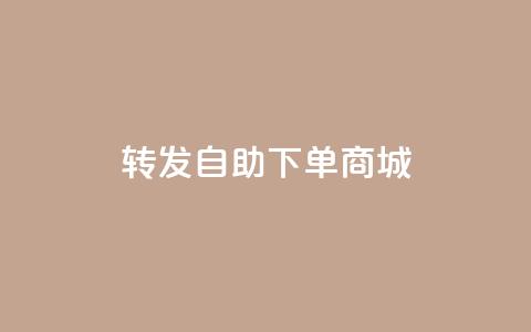 qq转发自助下单商城,QQ说说免费20个赞 - 免费领取抖音浏览播放量软件 点赞自助1元100赞 第1张 qq转发自助下单商城,QQ说说免费20个赞 - 免费领取抖音浏览播放量软件 点赞自助1元100赞 第1张