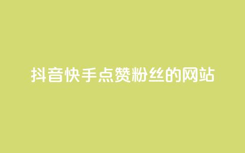 抖音快手点赞粉丝的网站,ks保不掉粉丝 - 抖音点赞加评论辅助工具 快手平台24小时在线  第1张