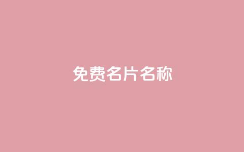 QQ免费名片名称,qq业务自助下单平台 - 卡盟刷酷狗音乐vip 快手评论点赞业务24小时下单平台  第1张