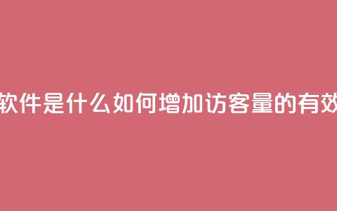 qq刷访客量的软件是什么 - 如何增加QQ访客量的有效软件!  第1张