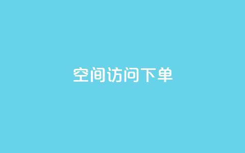 qq空间访问下单 - 轻松下单让QQ空间访问更便捷。  第1张