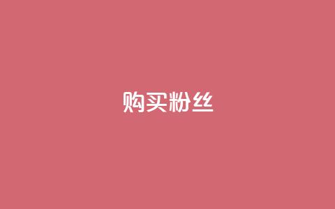 购买DY粉丝,ks自助下单服务平台 - qq业务商城 抖音全网老马最低价业务  第1张
