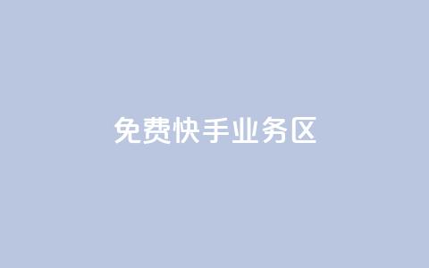 免费快手业务区,抖音100充值入口 - 抖音点赞ks下单 抖音粉丝1块钱10个 第1张 免费快手业务区,抖音100充值入口 - 抖音点赞ks下单 抖音粉丝1块钱10个 第1张