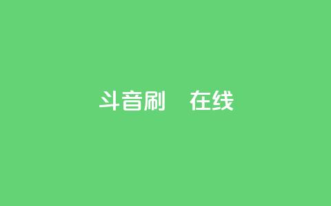 斗音刷讚在线,抖音充值官网平台苹果 - QQ免费刷访客网址 快手点赞对方知道吗 第1张 斗音刷讚在线,抖音充值官网平台苹果 - QQ免费刷访客网址 快手点赞对方知道吗 第1张