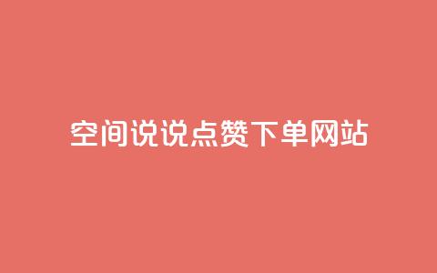 qq空间说说点赞下单网站 - qqsvip怎么刷永久  第1张