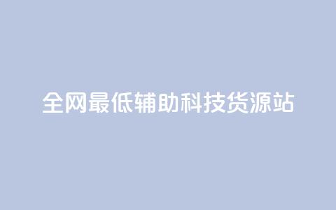 全网最低辅助科技货源站,ks双击业务超便宜 - 拼多多刷刀软件免费版下载 拼多多花钱买助力 第1张 全网最低辅助科技货源站,ks双击业务超便宜 - 拼多多刷刀软件免费版下载 拼多多花钱买助力 第1张