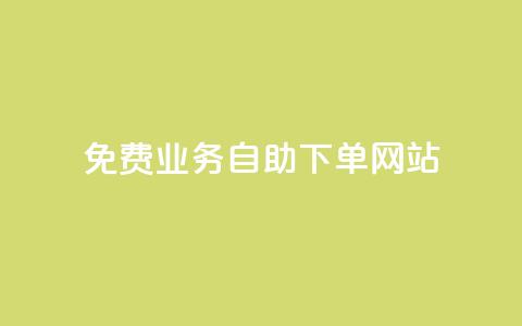 免费业务自助下单网站,qq免费十万赞 - 拼多多助力网站便宜 拼多多助力怎么做网站的  第1张