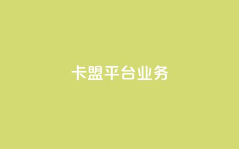 卡盟平台qq业务 - 全新卡盟平台助力QQ业务发展和优化!  第1张