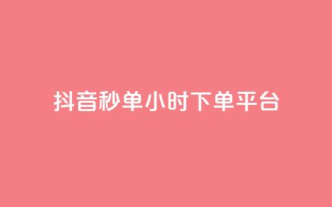 抖音秒单24小时下单平台 - 24小时极速下单平台助你轻松抖音购物! 第1张 抖音秒单24小时下单平台 - 24小时极速下单平台助你轻松抖音购物! 第1张