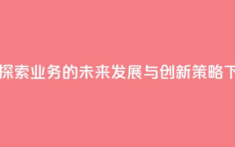 qq业务 - 探索QQ业务的未来发展与创新策略。  第1张