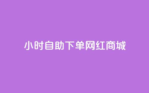 24小时自助下单网红商城,ks业务在线下单 - 全网最低价业务平台官网 自动下单平台全网最低价  第1张