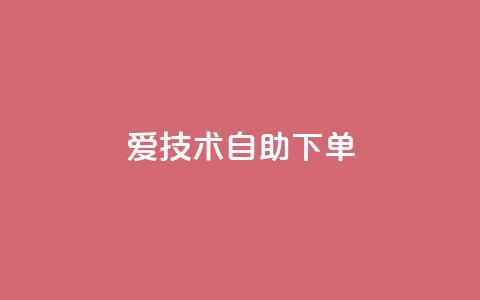 爱Q技术自助下单 - 便捷自助:爱Q技术一键下单,享受无忧服务!~ 第1张 爱Q技术自助下单 - 便捷自助:爱Q技术一键下单,享受无忧服务!~ 第1张