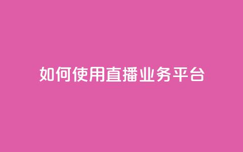如何使用KS直播业务平台? 第1张 如何使用KS直播业务平台? 第1张