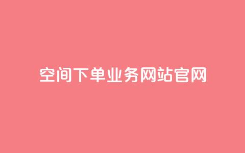qq空间下单业务网站官网,快手刷热门软件 - qq空间访客量怎么暴增 抖音怎么打开点赞  第1张