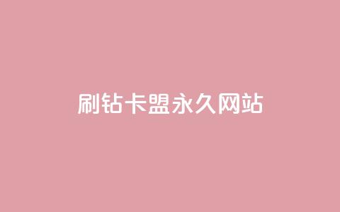 qq刷钻卡盟永久网站,qq空间服务器 - 拼多多刀 拼多多订单查询入口  第1张