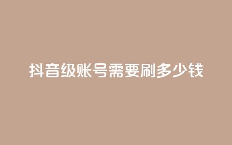 抖音60级账号需要刷多少钱,抖音点赞业务下单2 - 黑科网怎么下载软件安装 抖音业务低价  第1张