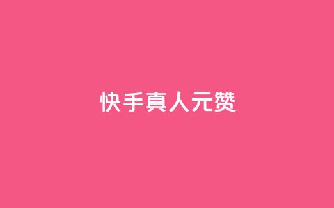 快手真人1元100赞,qq空间赞自助平台 - 粉丝平台代理 qq业务下单全网最快 第1张 快手真人1元100赞,qq空间赞自助平台 - 粉丝平台代理 qq业务下单全网最快 第1张