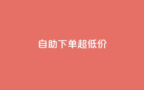 自助下单dy超低价,ks全网自助二十四小时下单 - 免费刷1000空间访客量 ks 一键取关 软件苹果版  第1张