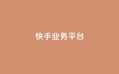 快手业务平台 - 快手业务平台：高效运营你的短视频产品~  第1张
