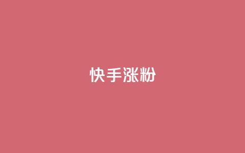 快手涨粉ks,qq云端秒赞官网 - 拼多多买刀助力 PDD业务下单平台 第1张 快手涨粉ks,qq云端秒赞官网 - 拼多多买刀助力 PDD业务下单平台 第1张