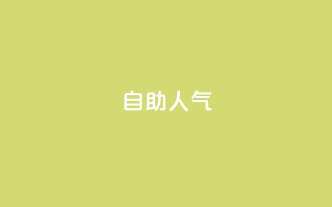 KS自助人气,快手低价业务自助平台软件 - 快手1元100粉丝活粉的方法 ks自助下单服务平台秒到帐  第1张