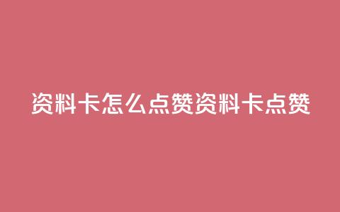 QQ资料卡怎么点赞(QQ资料卡点赞-如何增加点赞量) 第1张 QQ资料卡怎么点赞(QQ资料卡点赞-如何增加点赞量) 第1张