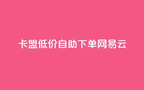 卡盟低价自助下单网易云,快手1000万粉丝能换多少钱 - 拼多多助力泄露信息真的假的 拼多多电商担保平台是真的吗 第1张 卡盟低价自助下单网易云,快手1000万粉丝能换多少钱 - 拼多多助力泄露信息真的假的 拼多多电商担保平台是真的吗 第1张