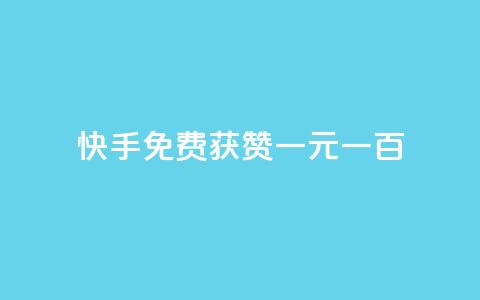 快手免费获赞一元一百,涨粉丝的方法和技巧 - 卡盟刷酷狗音乐vip 快手赞微信支付平台 第1张 快手免费获赞一元一百,涨粉丝的方法和技巧 - 卡盟刷酷狗音乐vip 快手赞微信支付平台 第1张
