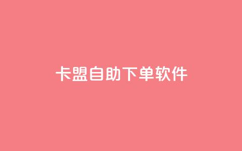 卡盟自助下单软件 - 提升业务效率！卡盟自助下单软件让您轻松逐梦~  第1张